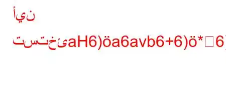 أين تستخئaH6)a6avb6+6)*6)a6`a,vb6av.a)-b,b*H6`vb6)a6+vb)*H6)a6bb6avb*v'